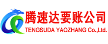 武江腾速达要债公司
